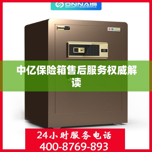 中亿保险箱售后服务权威解读
