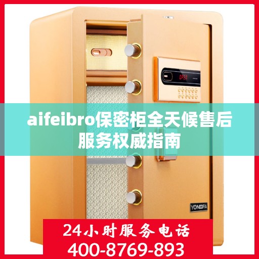 aifeibro保密柜全天候售后服务权威指南