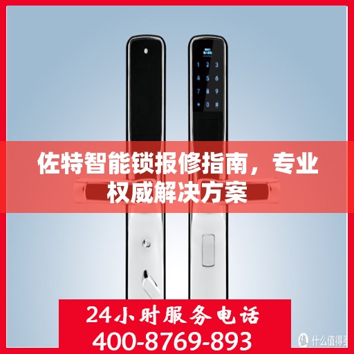 佐特智能锁报修指南，专业权威解决方案