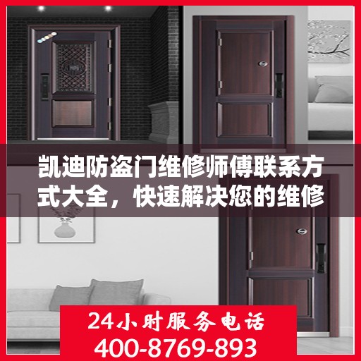 凯迪防盗门维修师傅联系方式大全，快速解决您的维修需求！