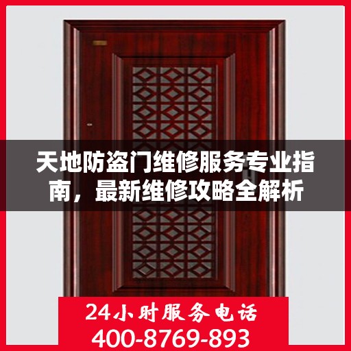 天地防盗门维修服务专业指南，最新维修攻略全解析