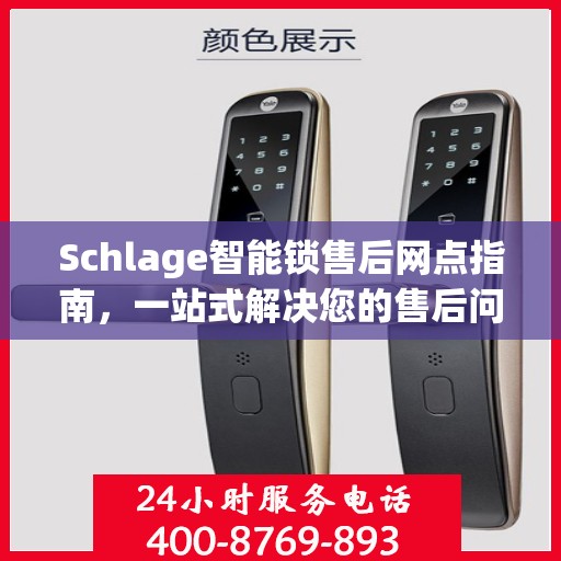 Schlage智能锁售后网点指南，一站式解决您的售后问题
