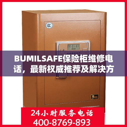 BUMILSAFE保险柜维修电话，最新权威推荐及解决方案