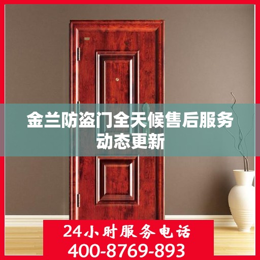 金兰防盗门全天候售后服务动态更新