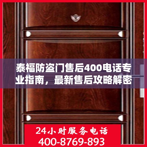 泰福防盗门售后400电话专业指南，最新售后攻略解密