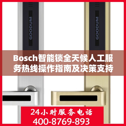 Bosch智能锁全天候人工服务热线操作指南及决策支持