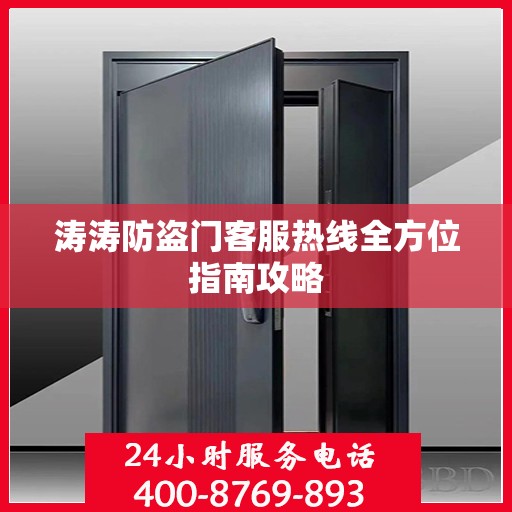 涛涛防盗门客服热线全方位指南攻略