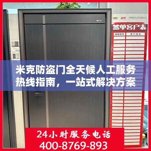 米克防盗门全天候人工服务热线指南，一站式解决方案大全