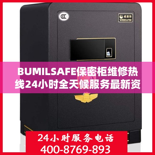 BUMILSAFE保密柜维修热线24小时全天候服务最新资讯