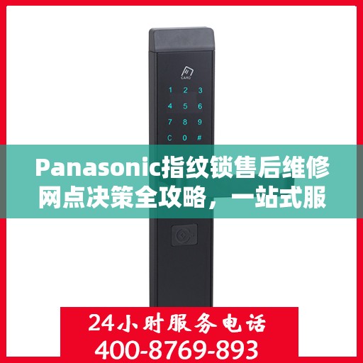 Panasonic指纹锁售后维修网点决策全攻略，一站式服务指南