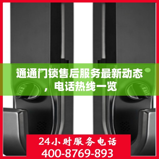 通通门锁售后服务最新动态，电话热线一览