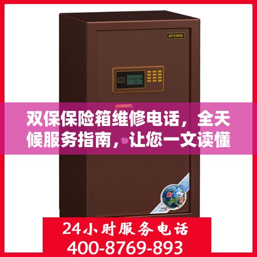 双保保险箱维修电话，全天候服务指南，让您一文读懂保障安全！