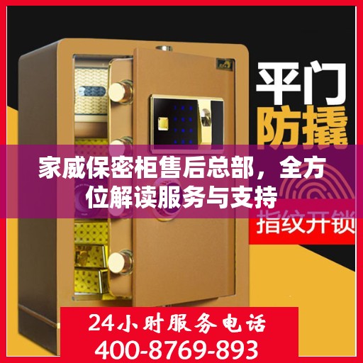 家威保密柜售后总部，全方位解读服务与支持
