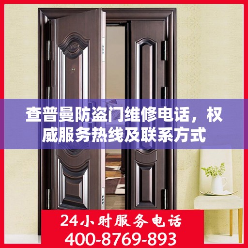 查普曼防盗门维修电话，权威服务热线及联系方式