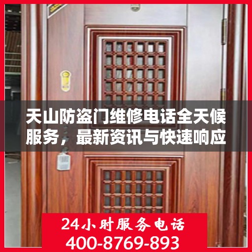 天山防盗门维修电话全天候服务，最新资讯与快速响应维修支持
