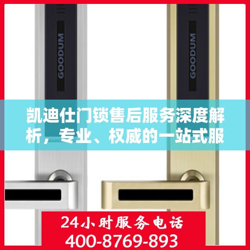 凯迪仕门锁售后服务深度解析，专业、权威的一站式服务体验