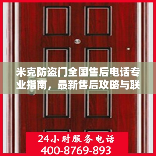 米克防盗门全国售后电话专业指南，最新售后攻略与联系方式