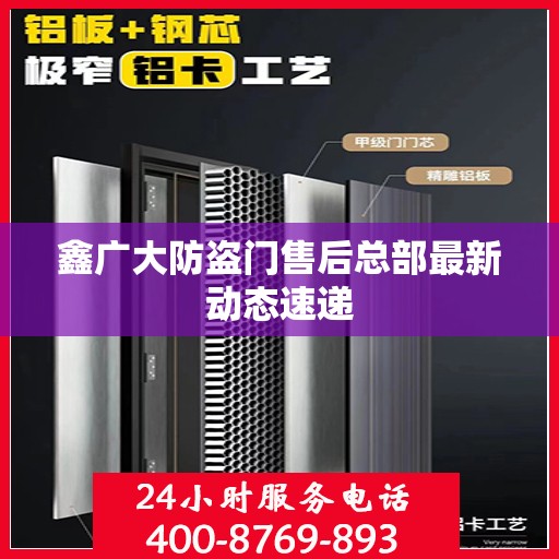 鑫广大防盗门售后总部最新动态速递