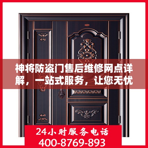 神将防盗门售后维修网点详解，一站式服务，让您无忧！