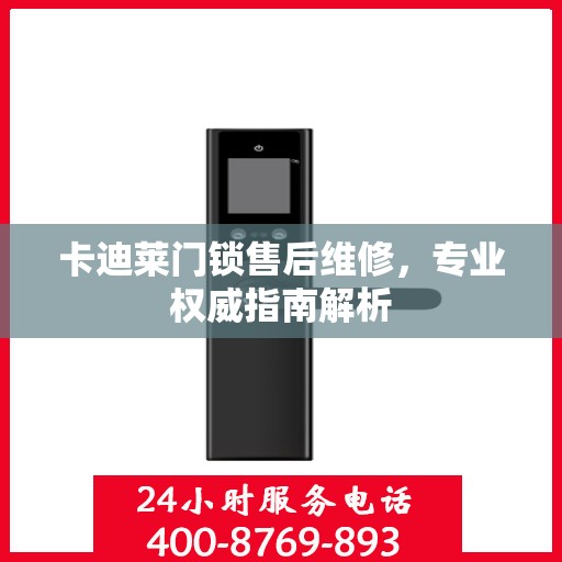 卡迪莱门锁售后维修，专业权威指南解析