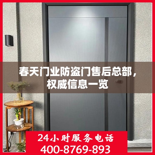 春天门业防盗门售后总部，权威信息一览