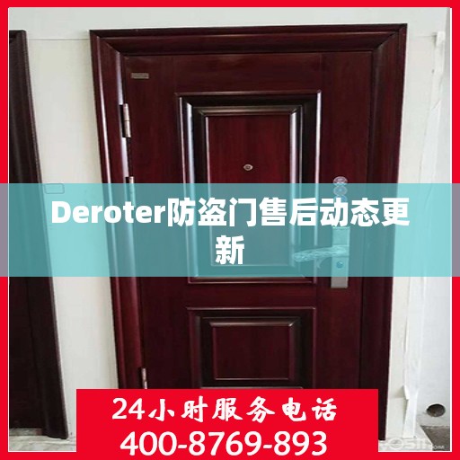 Deroter防盗门售后动态更新