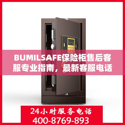 BUMILSAFE保险柜售后客服专业指南，最新客服电话与售后攻略