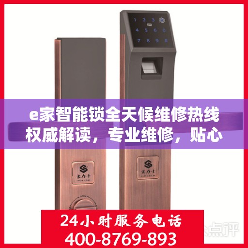 e家智能锁全天候维修热线权威解读，专业维修，贴心服务！