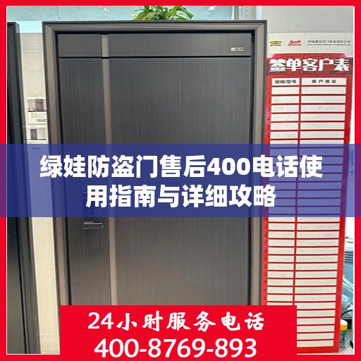 绿娃防盗门售后400电话使用指南与详细攻略