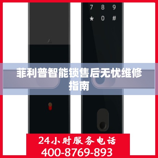 菲利普智能锁售后无忧维修指南