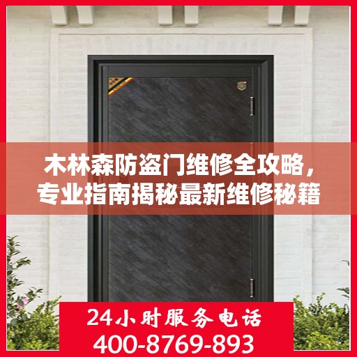 木林森防盗门维修全攻略，专业指南揭秘最新维修秘籍