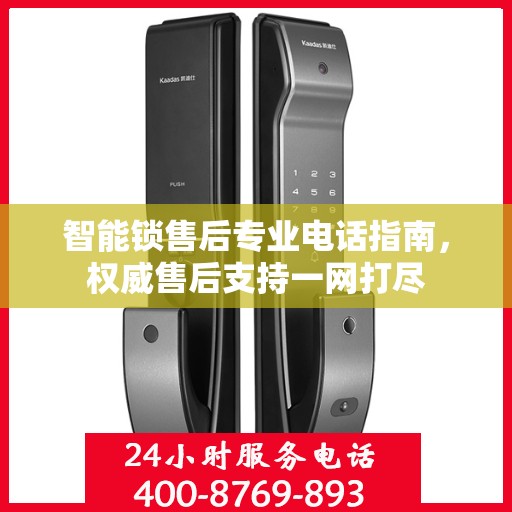 智能锁售后专业电话指南，权威售后支持一网打尽
