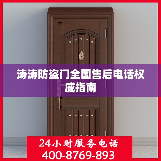 涛涛防盗门全国售后电话权威指南