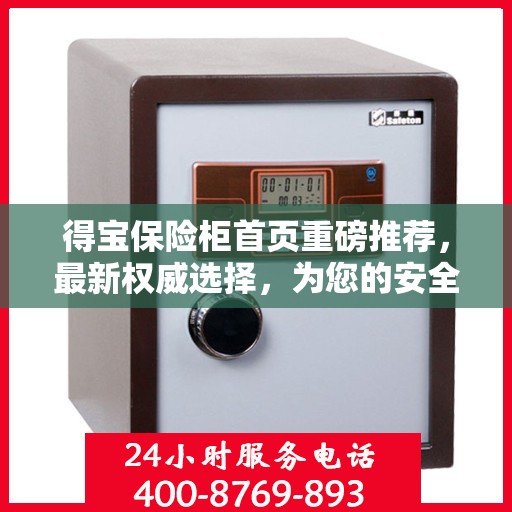 得宝保险柜首页重磅推荐，最新权威选择，为您的安全保驾护航