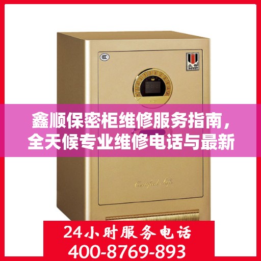 鑫顺保密柜维修服务指南，全天候专业维修电话与最新攻略
