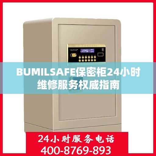 BUMILSAFE保密柜24小时维修服务权威指南