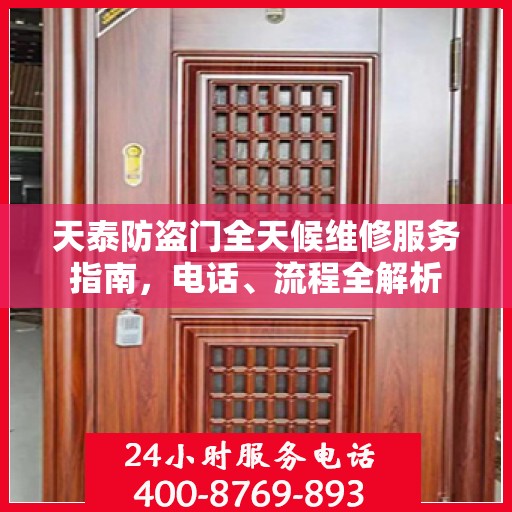 天泰防盗门全天候维修服务指南，电话、流程全解析