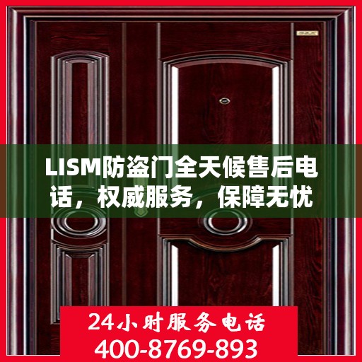 LISM防盗门全天候售后电话，权威服务，保障无忧