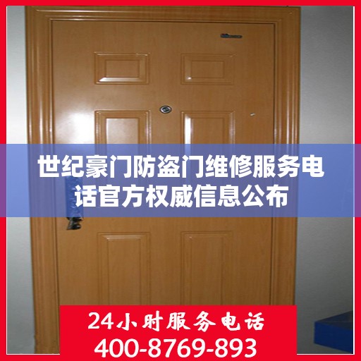 世纪豪门防盗门维修服务电话官方权威信息公布
