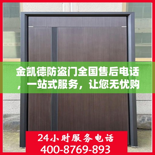 金凯德防盗门全国售后电话，一站式服务，让您无忧购门！