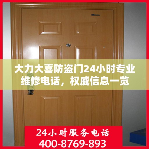 大力大喜防盗门24小时专业维修电话，权威信息一览