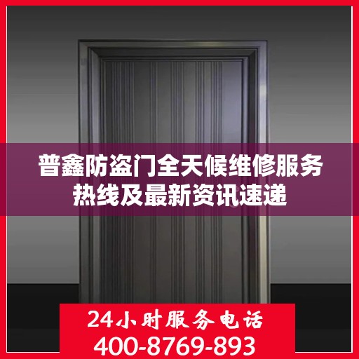 普鑫防盗门全天候维修服务热线及最新资讯速递