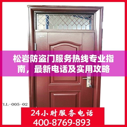 松岩防盗门服务热线专业指南，最新电话及实用攻略