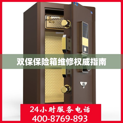 双保保险箱维修权威指南