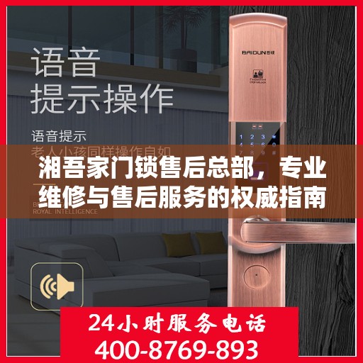 湘吾家门锁售后总部，专业维修与售后服务的权威指南
