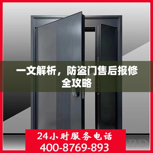 一文解析，防盗门售后报修全攻略