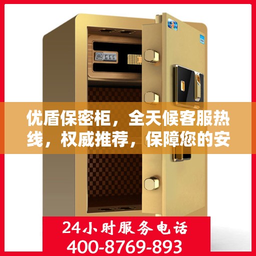 优盾保密柜，全天候客服热线，权威推荐，保障您的安全需求！