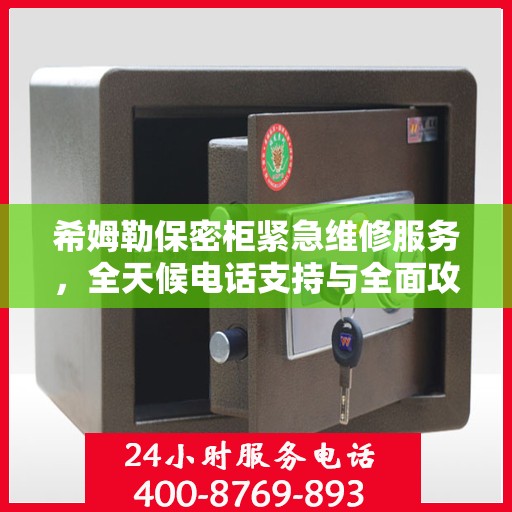 希姆勒保密柜紧急维修服务，全天候电话支持与全面攻略