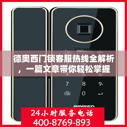 德奥西门锁客服热线全解析，一篇文章带你轻松掌握
