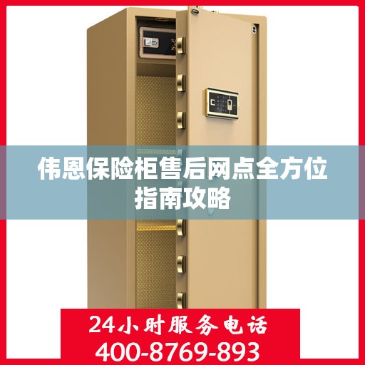 伟恩保险柜售后网点全方位指南攻略